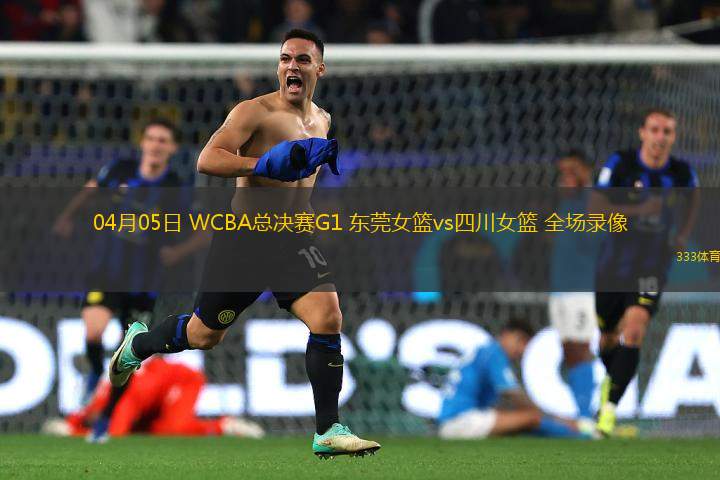 04月05日 WCBA總決賽G1 東莞女籃vs四川女籃 全場錄像