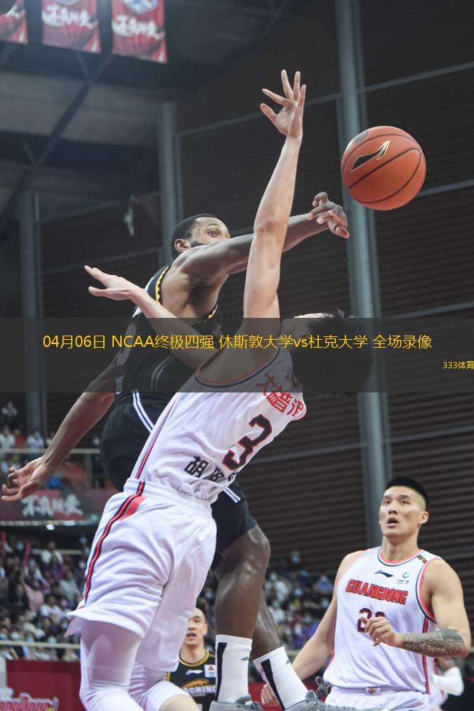 04月06日 NCAA終極四強 休斯敦大學vs杜克大學 全場錄像