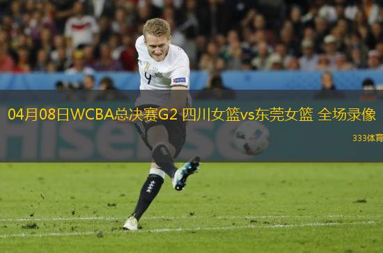 04月08日WCBA總決賽G2 四川女籃vs東莞女籃 全場錄像