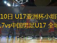04月10日 U17亞洲杯小組賽 泰國(guó)U17vs中國(guó)男足U17 全場(chǎng)錄像