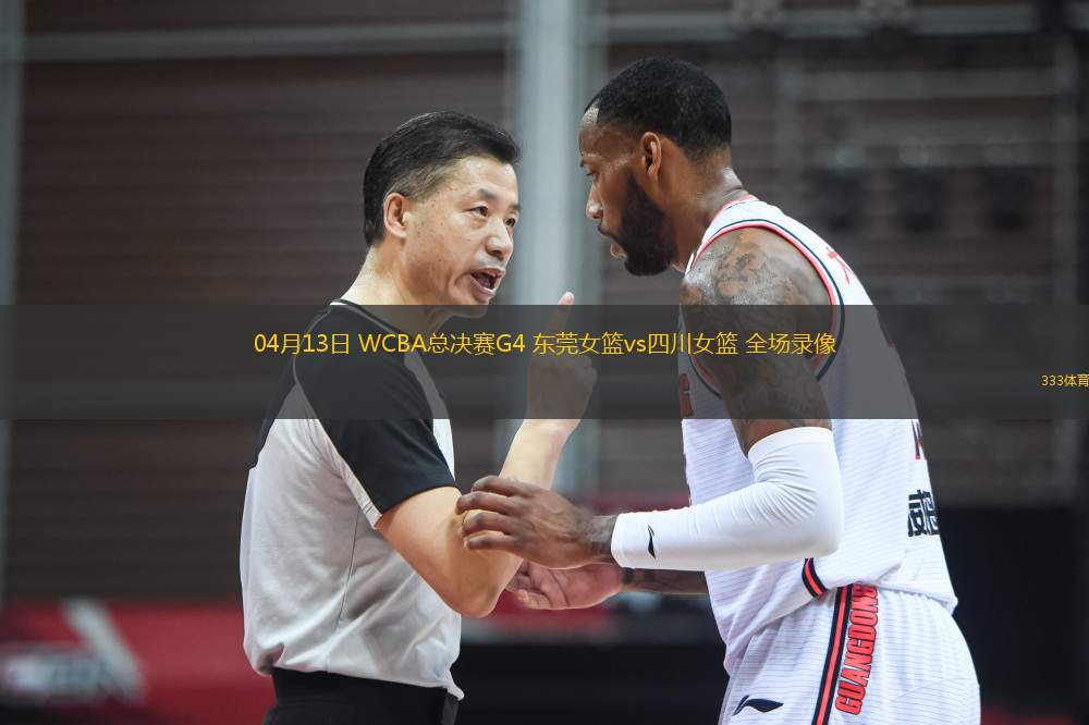 04月13日 WCBA總決賽G4 東莞女籃vs四川女籃 全場錄像