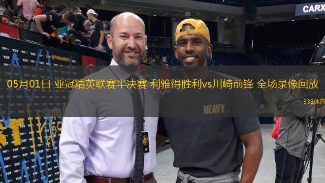 05月01日 亞冠精英聯(lián)賽半決賽 利雅得勝利vs川崎前鋒 全場(chǎng)錄像回放