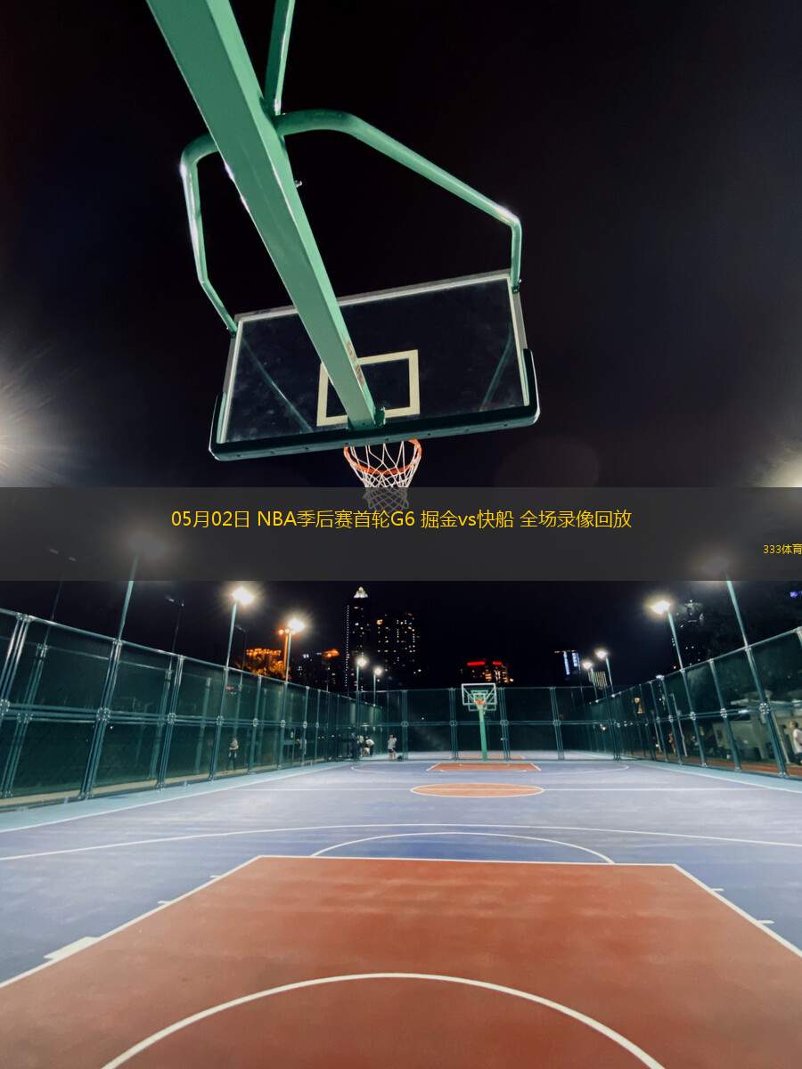 05月02日 NBA季后賽首輪G6 掘金vs快船 全場(chǎng)錄像回放