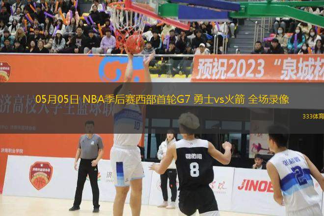 05月05日 NBA季后賽西部首輪G7 勇士vs火箭 全場(chǎng)錄像
