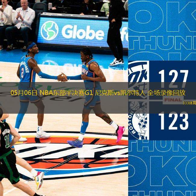 05月06日 NBA東部半決賽G1 尼克斯vs凱爾特人 全場錄像回放