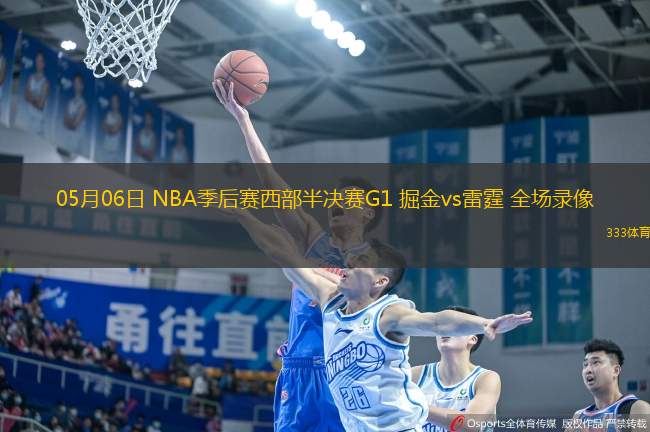05月06日 NBA季后賽西部半決賽G1 掘金vs雷霆 全場錄像