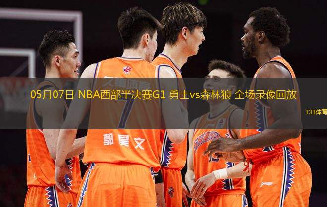 05月07日 NBA西部半決賽G1 勇士vs森林狼 全場錄像回放