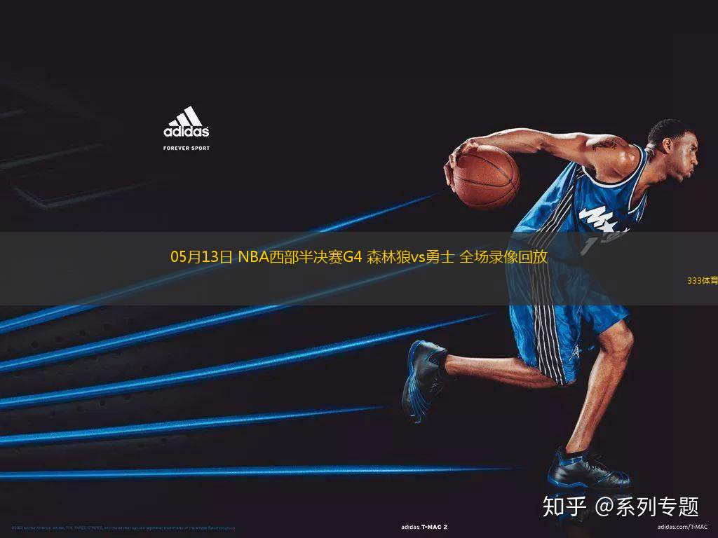 05月13日 NBA西部半決賽G4 森林狼vs勇士 全場錄像回放