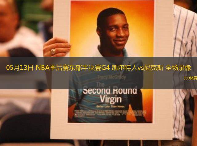 05月13日 NBA季后賽東部半決賽G4 凱爾特人vs尼克斯 全場錄像