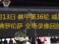 05月13日 意甲第36輪 威尼斯vs佛羅倫薩 全場錄像回放
