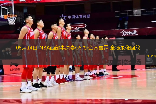 05月14日 NBA西部半決賽G5 掘金vs雷霆 全場錄像回放