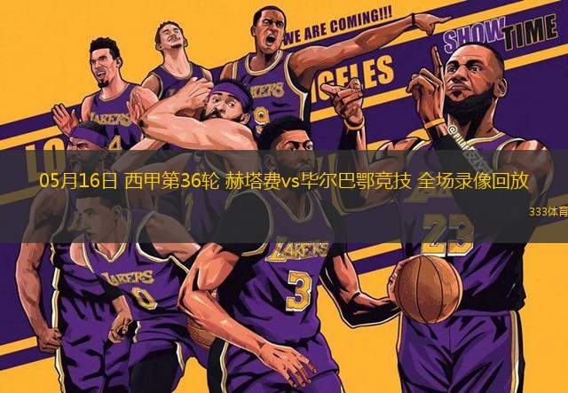 05月16日 西甲第36輪 赫塔費vs畢爾巴鄂競技 全場錄像回放