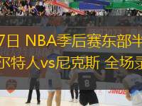 05月17日 NBA季后賽東部半決賽G6 凱爾特人vs尼克斯 全場(chǎng)錄像