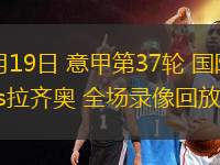 05月19日 意甲第37輪 國際米蘭vs拉齊奧 全場錄像回放