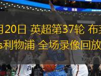05月20日 英超第37輪 布萊頓vs利物浦 全場(chǎng)錄像回放