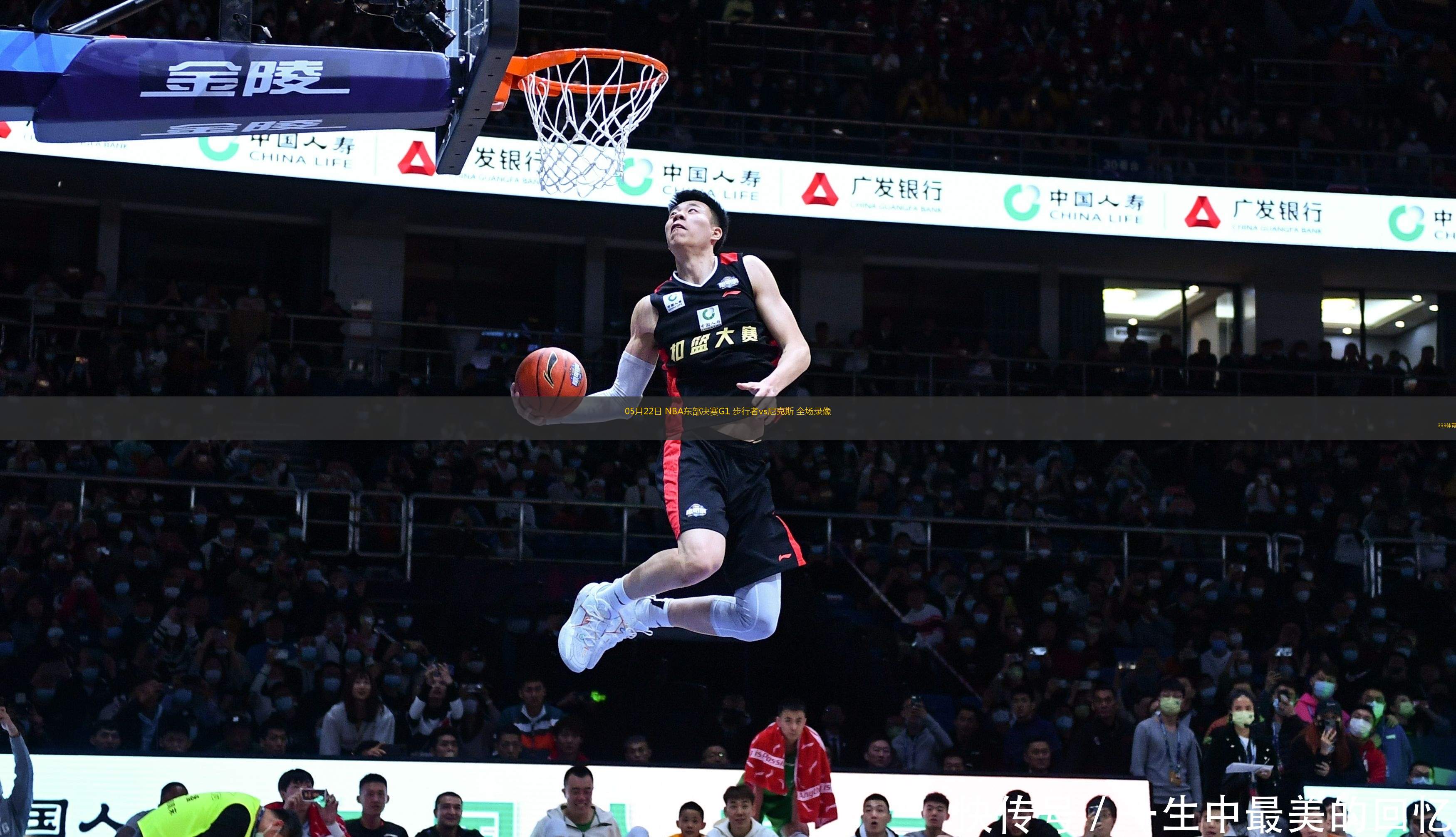 05月22日 NBA東部決賽G1 步行者vs尼克斯 全場(chǎng)錄像