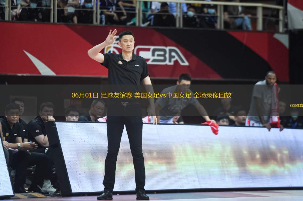 06月01日 足球友誼賽 美國女足vs中國女足 全場錄像回放