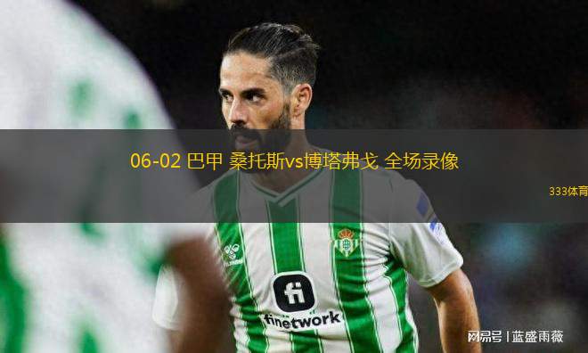 06-02 巴甲 桑托斯vs博塔弗戈 全場錄像