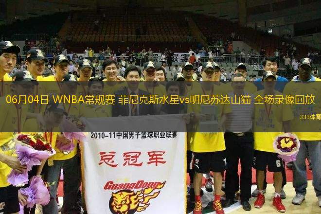 06月04日 WNBA常規(guī)賽 菲尼克斯水星vs明尼蘇達(dá)山貓 全場錄像回放