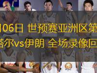 06月06日 世預(yù)賽亞洲區(qū)第9輪 卡塔爾vs伊朗 全場(chǎng)錄像回放