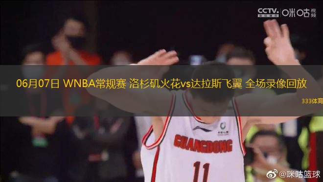 06月07日 WNBA常規(guī)賽 洛杉磯火花vs達(dá)拉斯飛翼 全場錄像回放