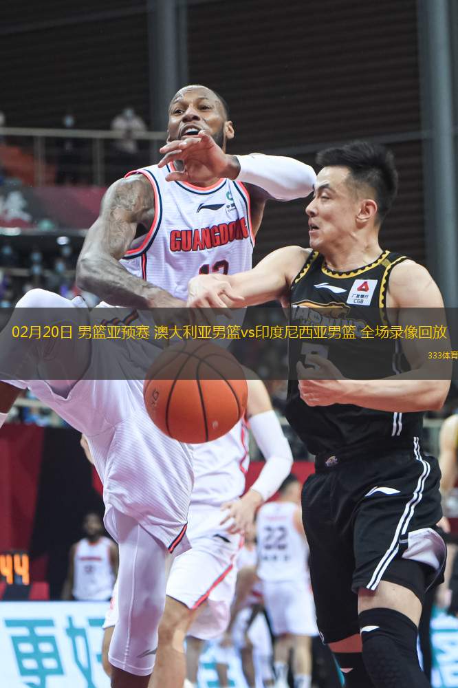 02月20日 男籃亞預賽 澳大利亞男籃vs印度尼西亞男籃 全場錄像回放