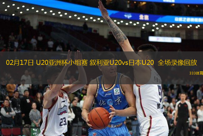 02月17日 U20亞洲杯小組賽 敘利亞U20vs日本U20  全場錄像回放