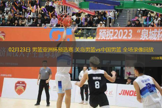 02月23日 男籃亞洲杯預(yù)選賽 關(guān)島男籃vs中國男籃 全場錄像回放