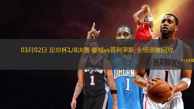 03月02日 足總杯1/8決賽 曼城vs普利茅斯 全場錄像回放