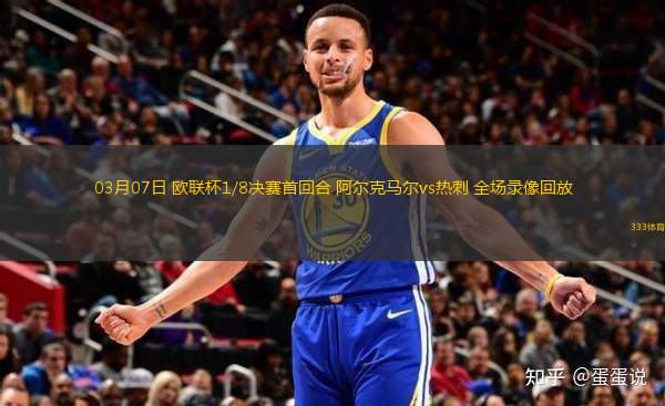 03月07日 歐聯(lián)杯1/8決賽首回合 阿爾克馬爾vs熱刺 全場錄像回放