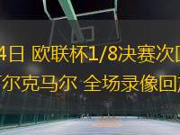 03月14日 歐聯(lián)杯1/8決賽次回合 熱刺vs阿爾克馬爾 全場錄像回放
