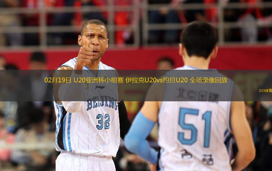 02月19日 U20亞洲杯小組賽 伊拉克U20vs約旦U20 全場錄像回放