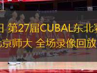 03月19日 第27屆CUBAL東北賽區(qū) 中國(guó)民航vs北京師大 全場(chǎng)錄像回放