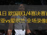 03月21日 歐國(guó)聯(lián)1/4賽決賽首回合 保加利亞vs愛爾蘭 全場(chǎng)錄像回放