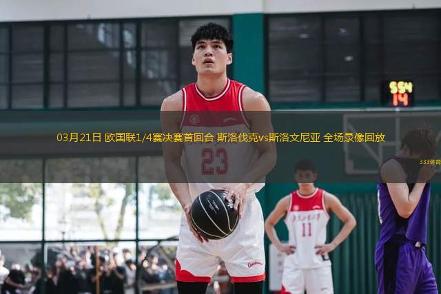 03月21日 歐國(guó)聯(lián)1/4賽決賽首回合 斯洛伐克vs斯洛文尼亞 全場(chǎng)錄像回放