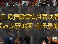 03月24日 歐國(guó)聯(lián)聯(lián)1/4賽決賽次回合 法國(guó)vs克羅地亞 全場(chǎng)錄像回放