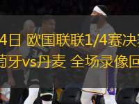 03月24日 歐國(guó)聯(lián)聯(lián)1/4賽決賽次回合 葡萄牙vs丹麥 全場(chǎng)錄像回放