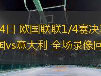 03月24日 歐國(guó)聯(lián)聯(lián)1/4賽決賽次回合 德國(guó)vs意大利 全場(chǎng)錄像回放