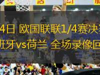 03月24日 歐國(guó)聯(lián)聯(lián)1/4賽決賽次回合 西班牙vs荷蘭 全場(chǎng)錄像回放