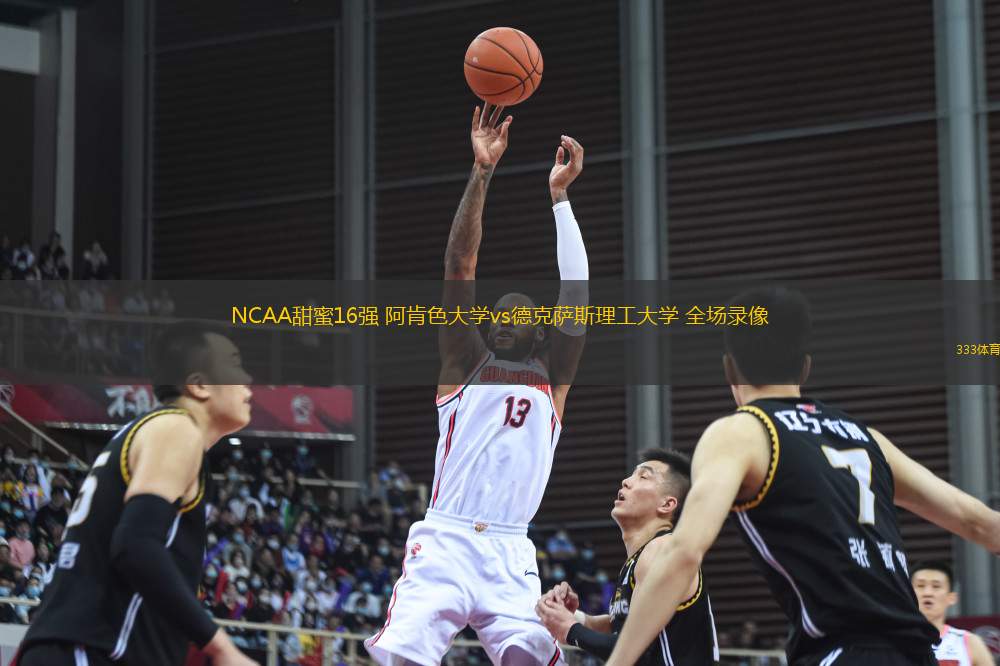 NCAA甜蜜16強(qiáng) 阿肯色大學(xué)vs德克薩斯理工大學(xué) 全場(chǎng)錄像