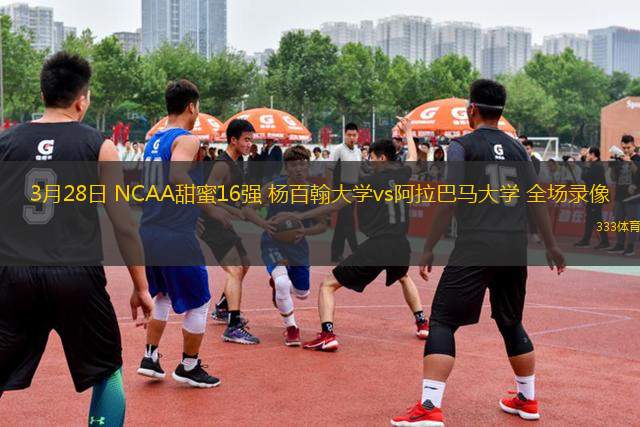 3月28日 NCAA甜蜜16強 楊百翰大學vs阿拉巴馬大學 全場錄像