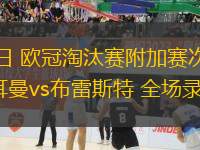 02月20日 歐冠淘汰賽附加賽次回合 巴黎圣日耳曼vs布雷斯特 全場錄像回放