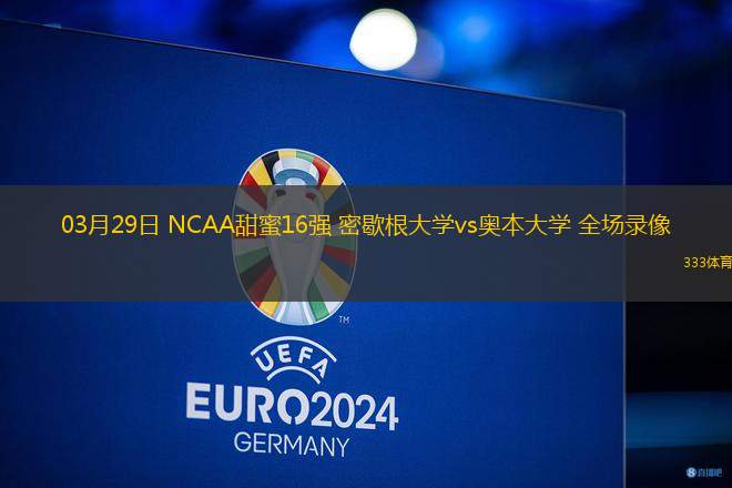03月29日 NCAA甜蜜16強 密歇根大學vs奧本大學 全場錄像
