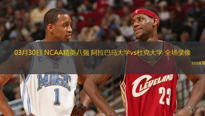 03月30日 NCAA精英八強 阿拉巴馬大學vs杜克大學 全場錄像