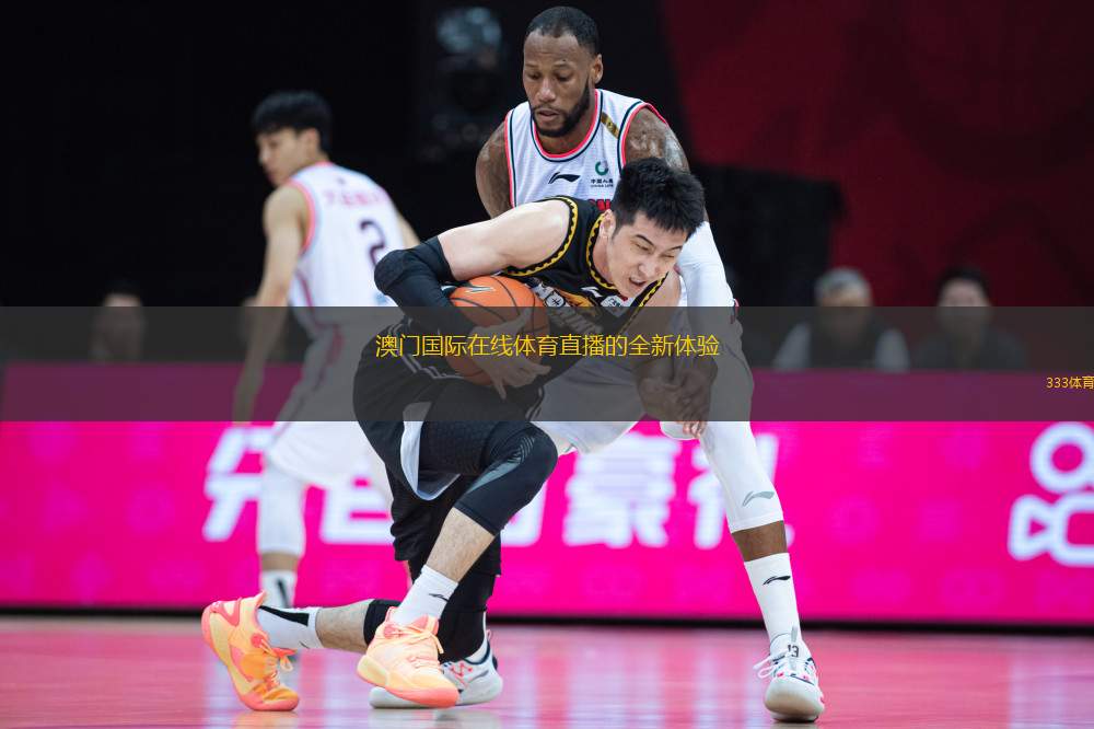 澳門國際在線體育直播的全新體驗