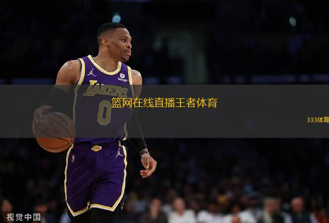 籃網(wǎng)在線直播王者體育(籃網(wǎng)直播觀看指南 王者體育平臺全程支持)