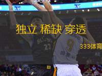 獨(dú)立 稀缺 穿透