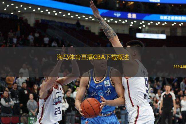 海馬體育直播CBA下載概述