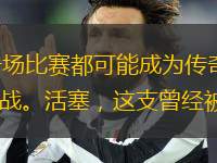 在NBA這個(gè)充滿奇跡與變數(shù)的舞臺(tái)上，每一場(chǎng)比賽都可能成為傳奇的誕生地。活塞與凱爾特人的常規(guī)賽對(duì)決，無(wú)疑就是這樣一場(chǎng)充滿懸念與驚喜的經(jīng)典之戰(zhàn)。活塞，這支曾經(jīng)被視為魚(yú)腩的球隊(duì)，如今卻在主場(chǎng)以117-97的
