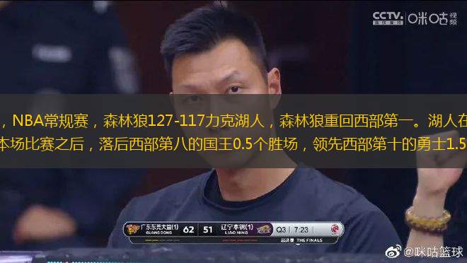 北京時間4月8日，NBA常規(guī)賽，森林狼127-117力克湖人，森林狼重回西部第一。湖人在今日賽前已重回西部第九，輸?shù)舯緢霰荣愔螅浜笪鞑康诎说膰?.5個勝場，領先西部第十的勇士1.5個勝場。